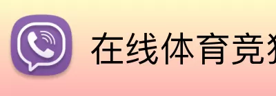 在线体育竞猜平台 logo
